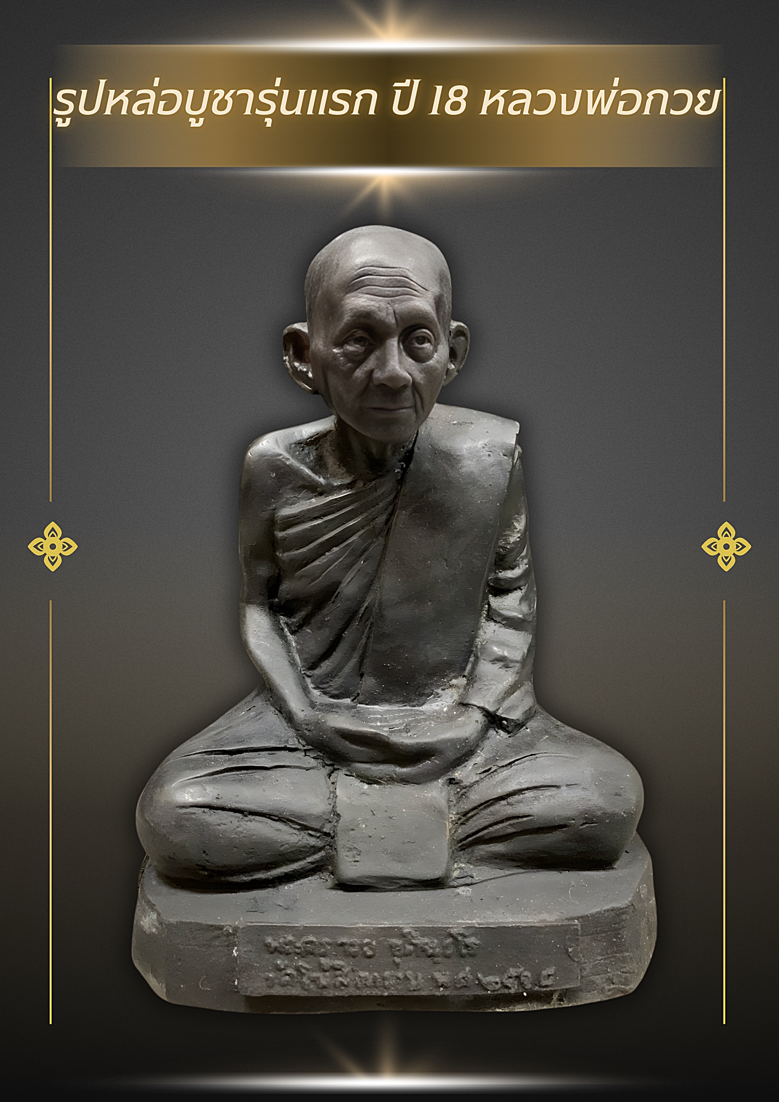 รูปหล่อบูชารุ่นแรก ปี 18 หลวงพ่อกวย หน้าตัก5นิ้ว