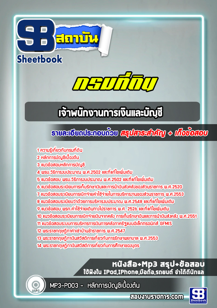 แนวข้อสอบเจ้าพนักงานการเงินและบัญชี กรมที่ดิน