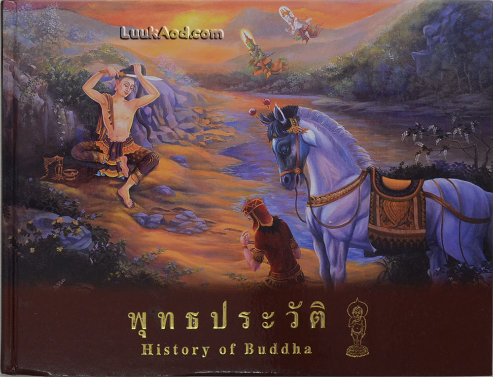 พุทธประวัติ History of Buddha (2 ภาษา ไทย-อังกฤษ)