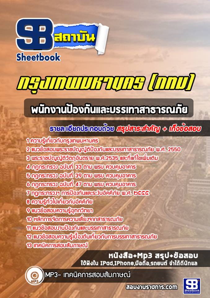 แนวข้อสอบพนักงานป้องกันและบรรเทาสาธารณภัย กรุงเทพมหานคร NEW