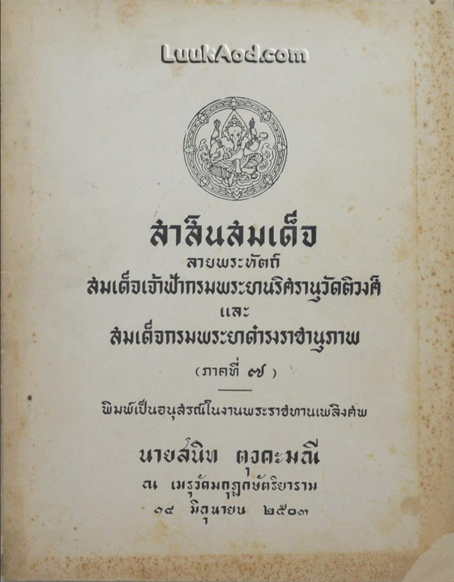 สาส์นสมเด็จ ลายพระหัตถ์ สมเด็จเจ้าฟ้ากรมพระยานริศรานุวัดติวงศ์ และ สมเด็จกรมพระยาดำรงราชานุภาพ (ภาคที่ 7)