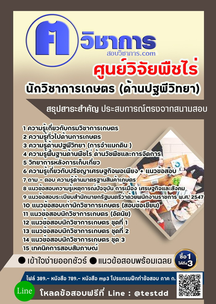 หนังสือสอบงานราชการนักวิชาการเกษตร ศูนย์วิจัยพืชไร่
