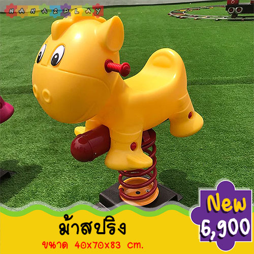 ม้าสปริงโยกเยก โยกเยกสปริงรูปสัตว์ สปริงโยกเยกเครื่องเล่นสนาม สำหรับพื้นที่สนามเด็กเล่น โยกเยกสปริงม้า เครื่องเล่นสนามเด็กน่ารัก ๆ สามารถรับน้ำหนักได้มาก