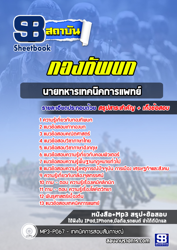 แนวข้อสอบนายทหารเทคนิคการแพทย์ กองทัพบก