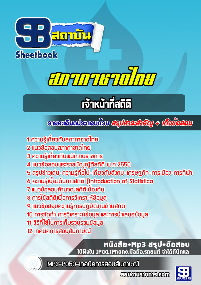 แนวข้อสอบเจ้าหน้าที่สถิติ สภากาชาดไทย