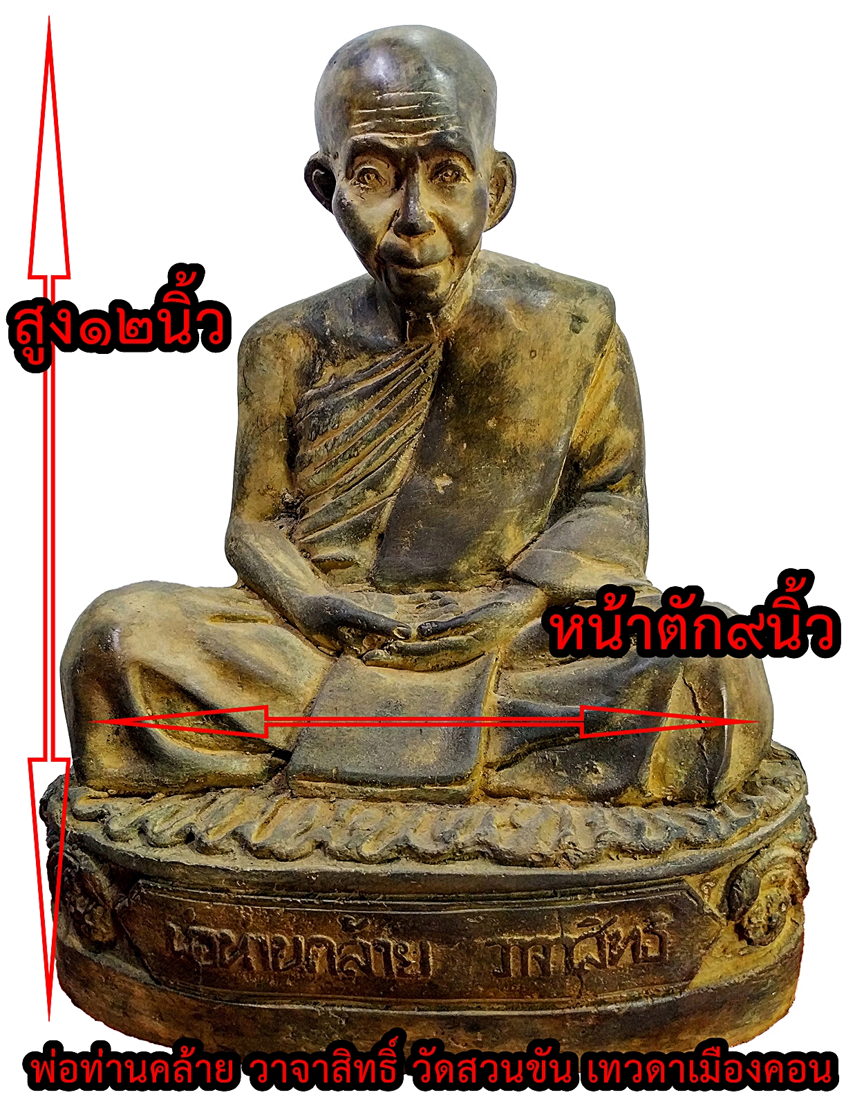 พ่อท่านคล้าย วาจาสิทธิ์ วัดสวนขัน เทวดาเมืองคอน หน้าตัก 9 นิ้ว