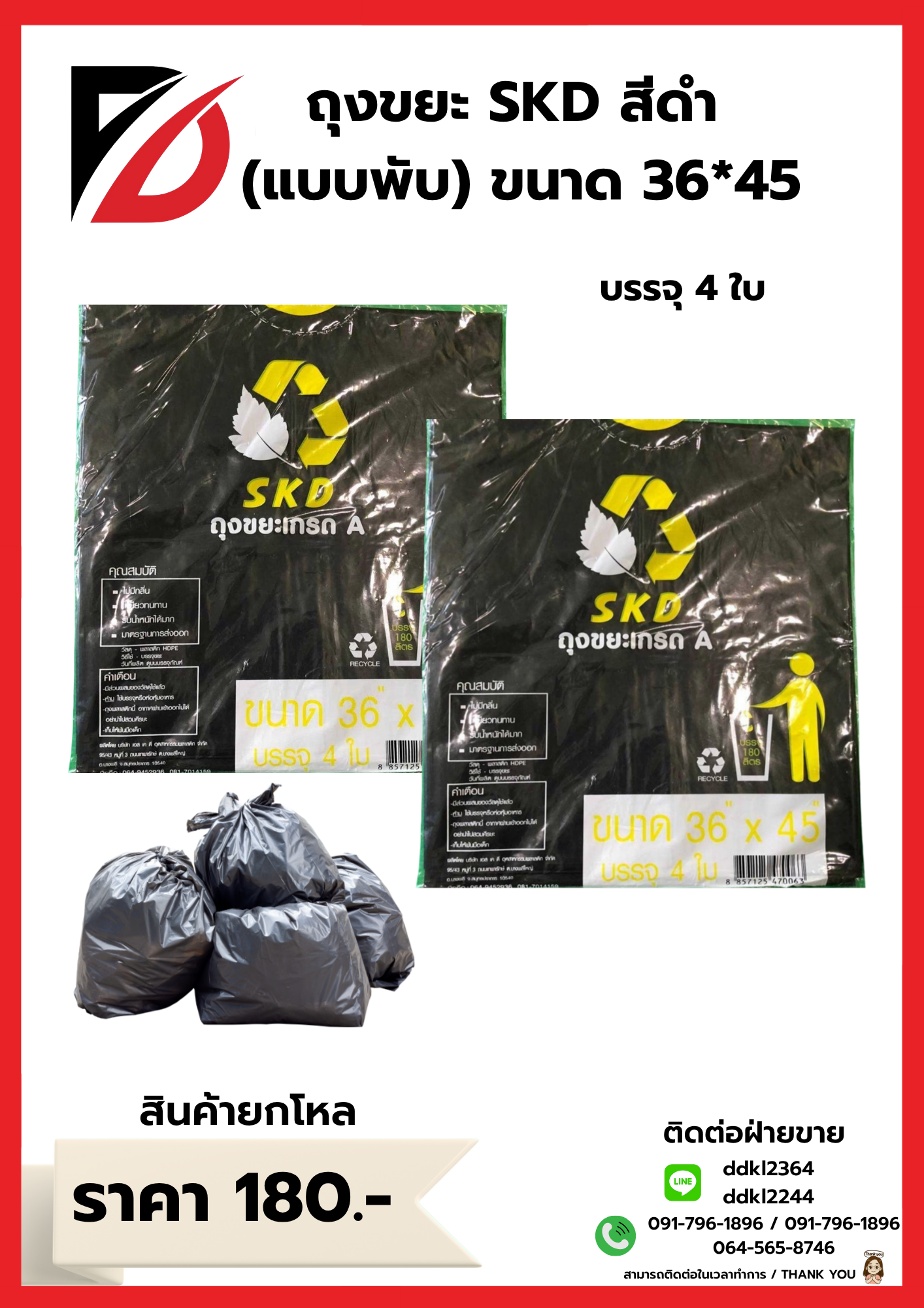 ถุงขยะ SKD สีดำ (แบบพับ) ขนาด 36*45