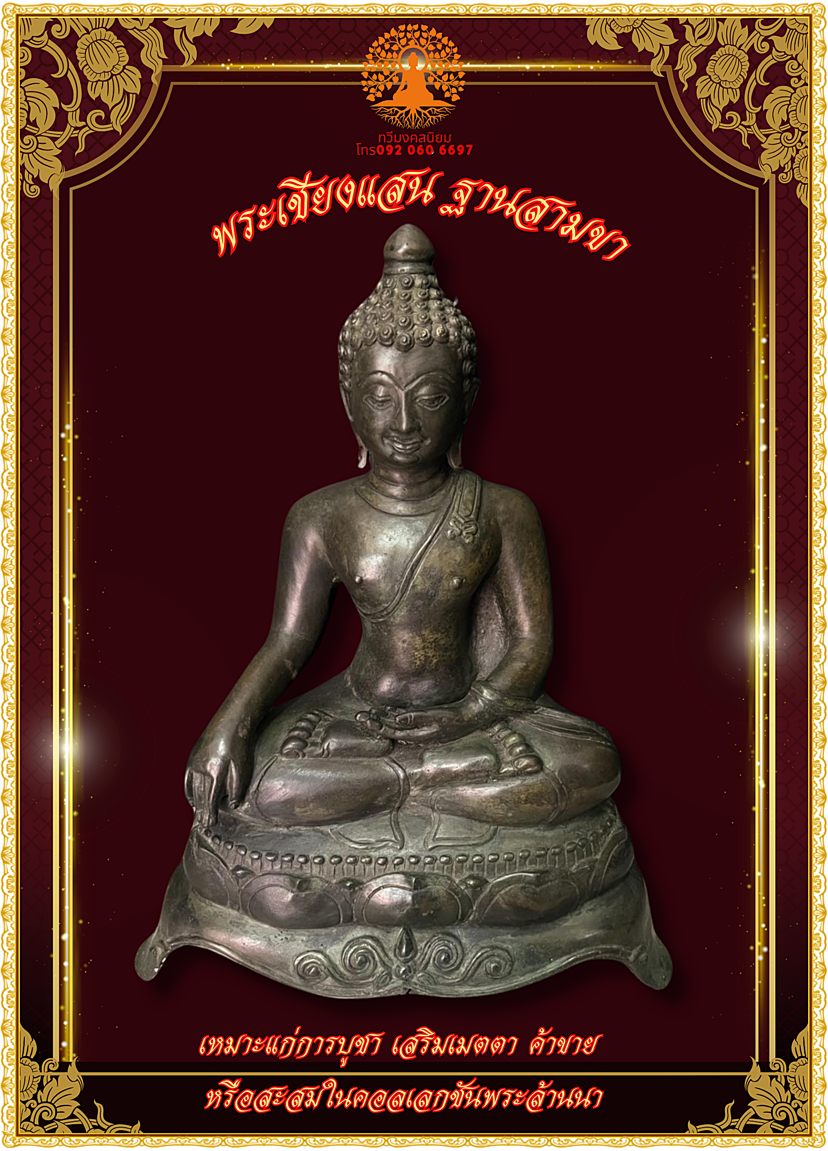 พระบูชาพระเชียงแสน ฐานสามขา ศิลปะล้านนาโบราณ หน้าตัก9นิ้ว