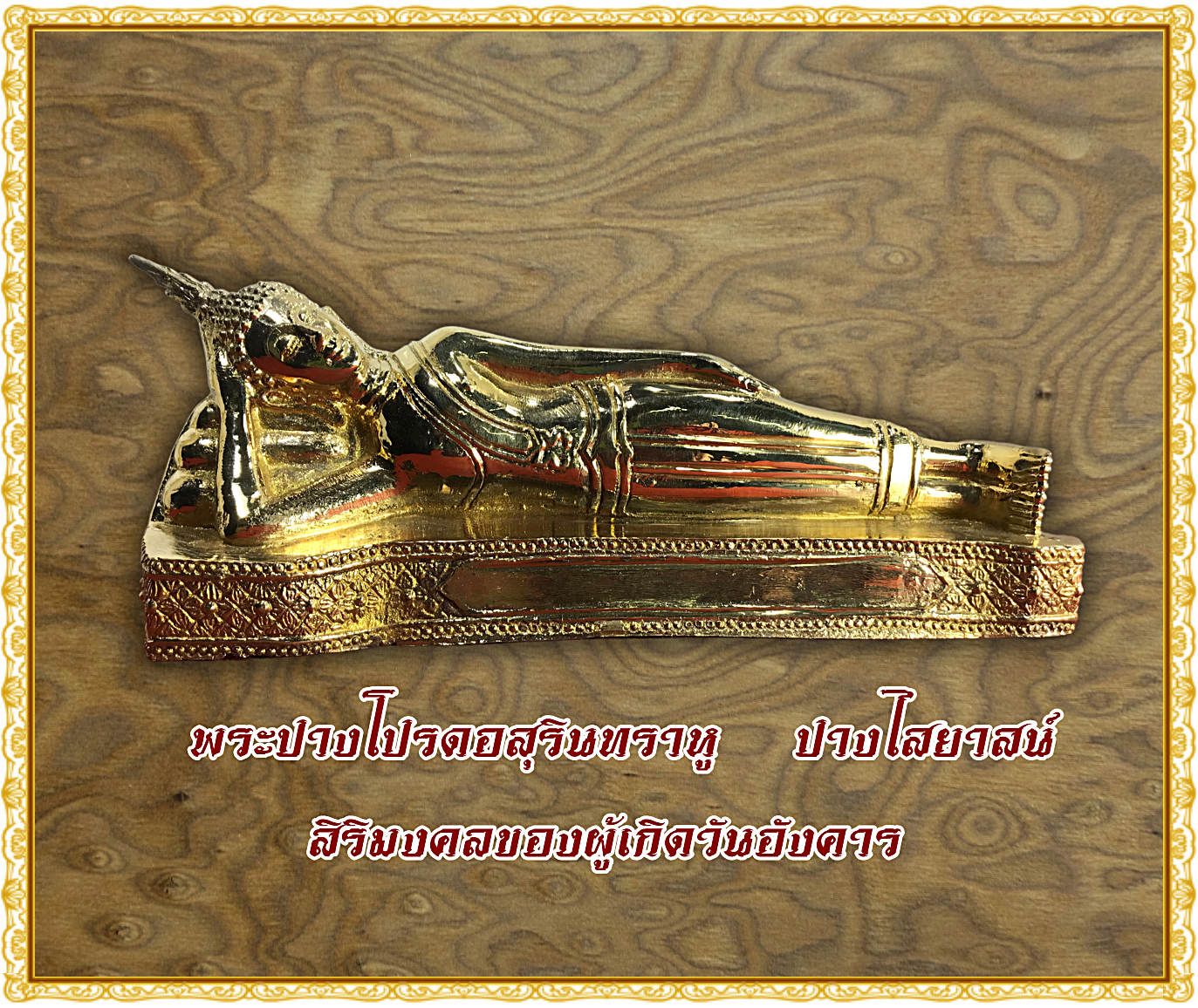 พระบูชา พระพุทธปางไสยาสน์ พระประจำวันอังงคาร เนื้อทองเหลื่องปัดเงา