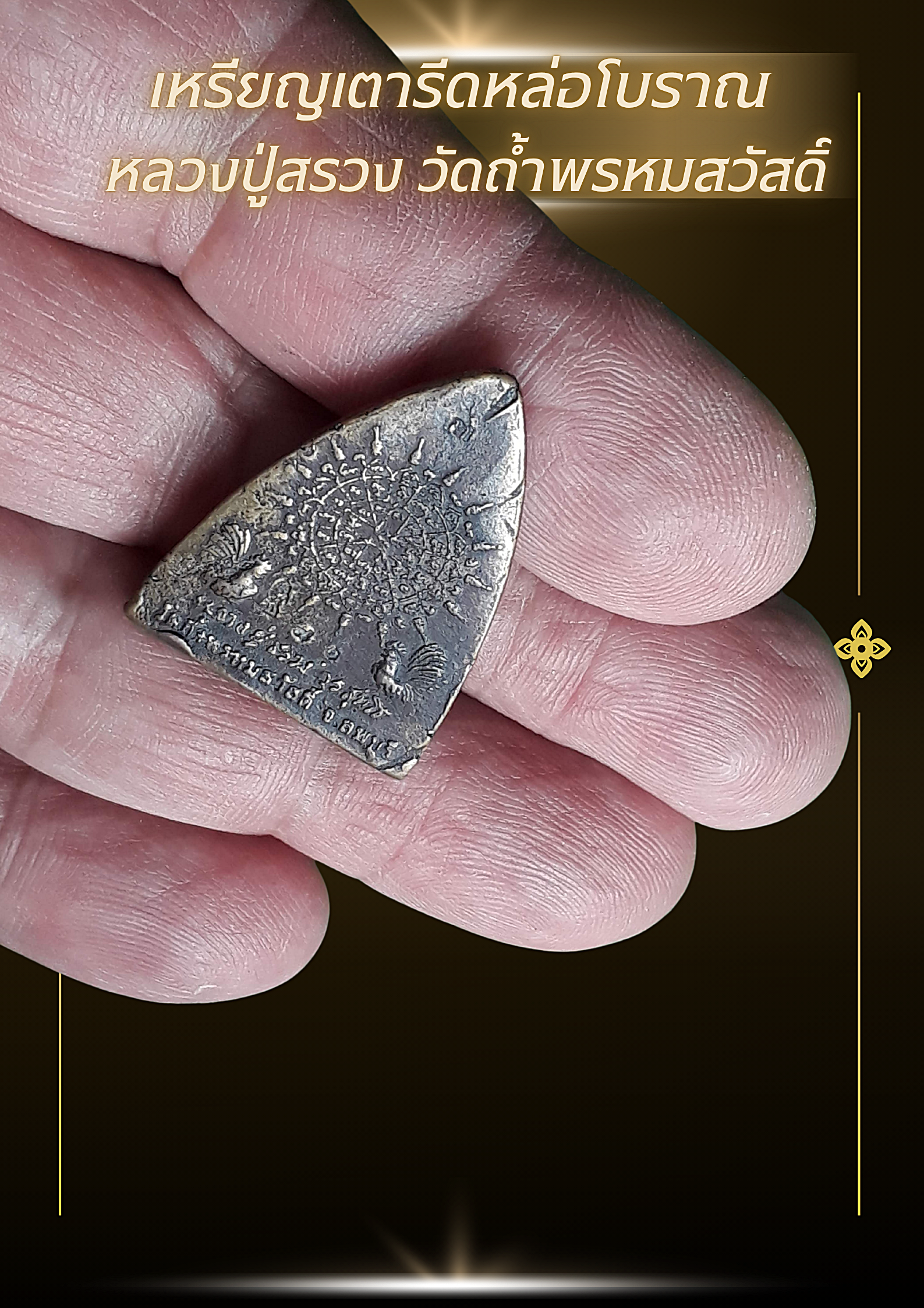 เหรียญเตารีดหล่อโบราณ หลวงปู่สรวง วัดถ้ำพรหมสวัสดิ์ ( หลวงปู่สรวง วรสุทฺโธ) อำเภอพัฒนานิคม จังหวัดลพบุรี