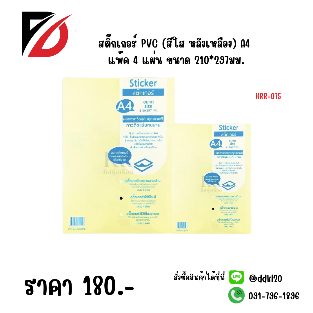 สติ๊กเกอร์ PVC (สีใส หลังเหลือง) A4 แพ๊ค 4 แผ่น ขนาด 210*297มม.