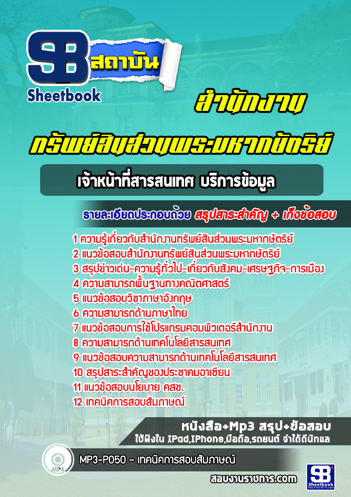 แนวข้อสอบเจ้าหน้าที่สารสนเทศ บริการข้อมูล สำนักงานทรัพย์สินส่วนพระมหากษัตริย์
