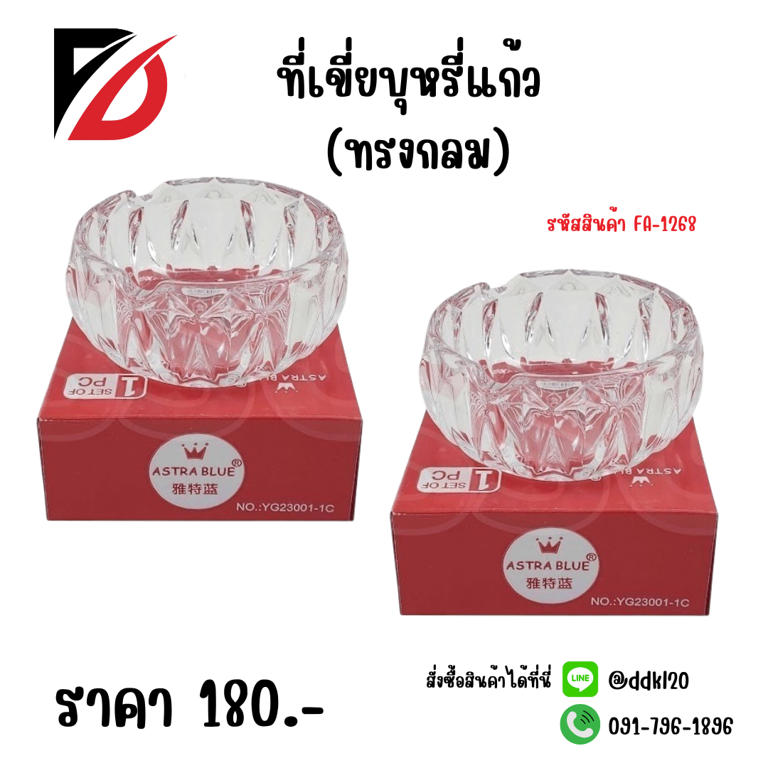 ที่เขี่ยบุหรี่แก้ว (ทรงกลม)