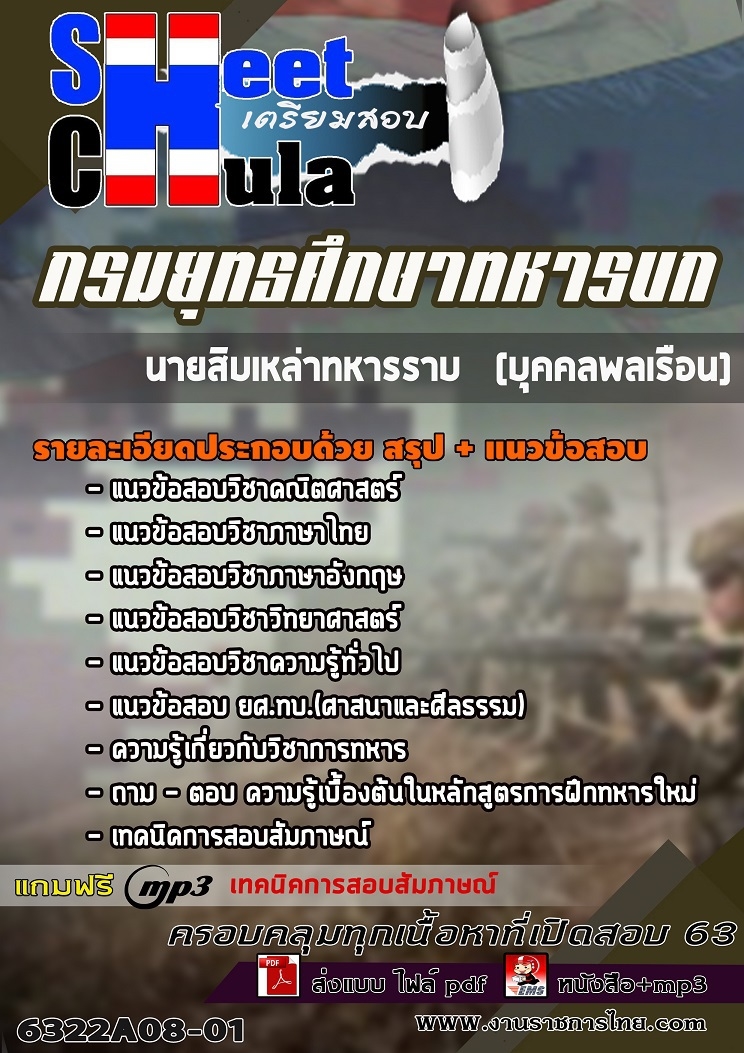แนวข้อสอบนายสิบเหล่าทหารราบ (บุคคลพลเรือน) กรมยุทธศึกษาทหารบก