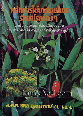 หลักการใช้ยาสมุนไพรรักษาโรคต่างๆ / พ.ต.อ.ชลอ อุทกภาชน์