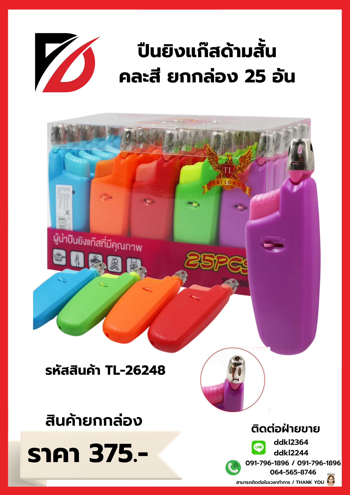 ปืนยิงแก๊สด้ามสั้น คละสี ยกกล่อง 25 อัน