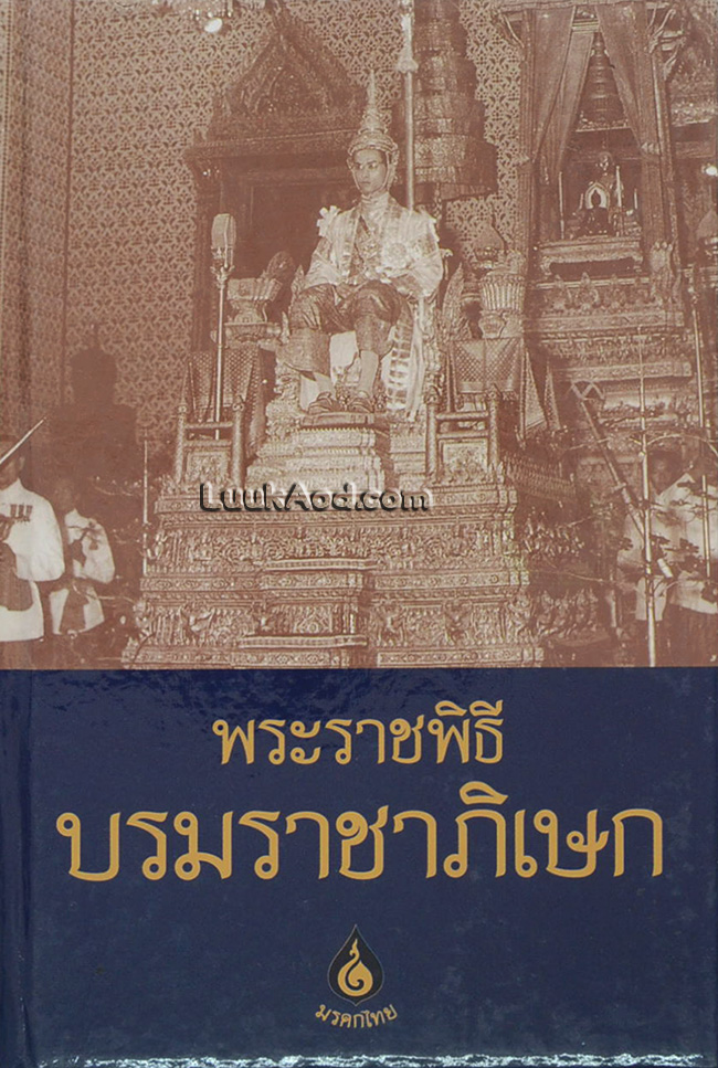พระราชพิธีบรมราชาภิเษก