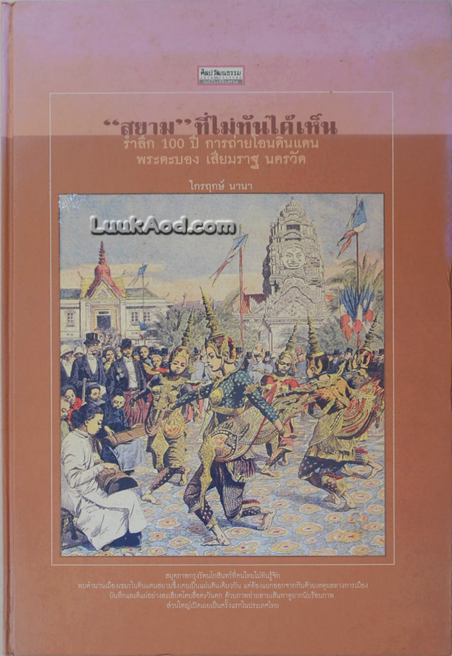 ศิลปวัฒนธรรม ฉบับพิเศษ “สยาม” ที่ไม่ทันได้เห็น