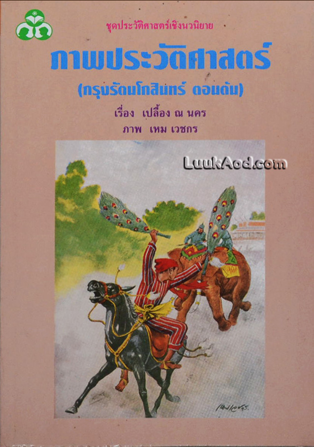 ภาพประวัติศาสตร์ (กรุงรัตนโกสินทร์ตอนต้น) / ภาพโดย เหม เวชกร