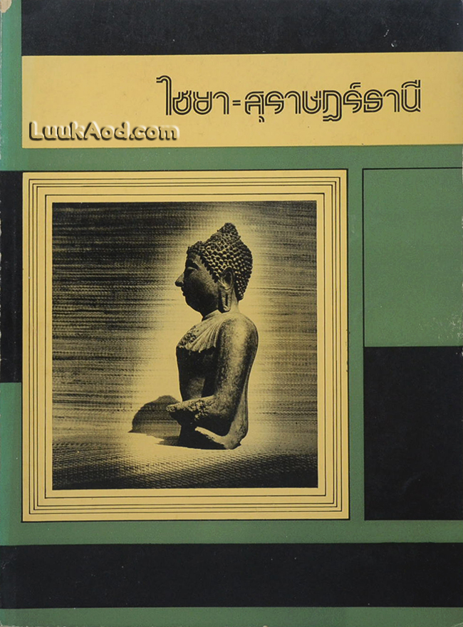 ไชยา-สุราษฎร์ธานี