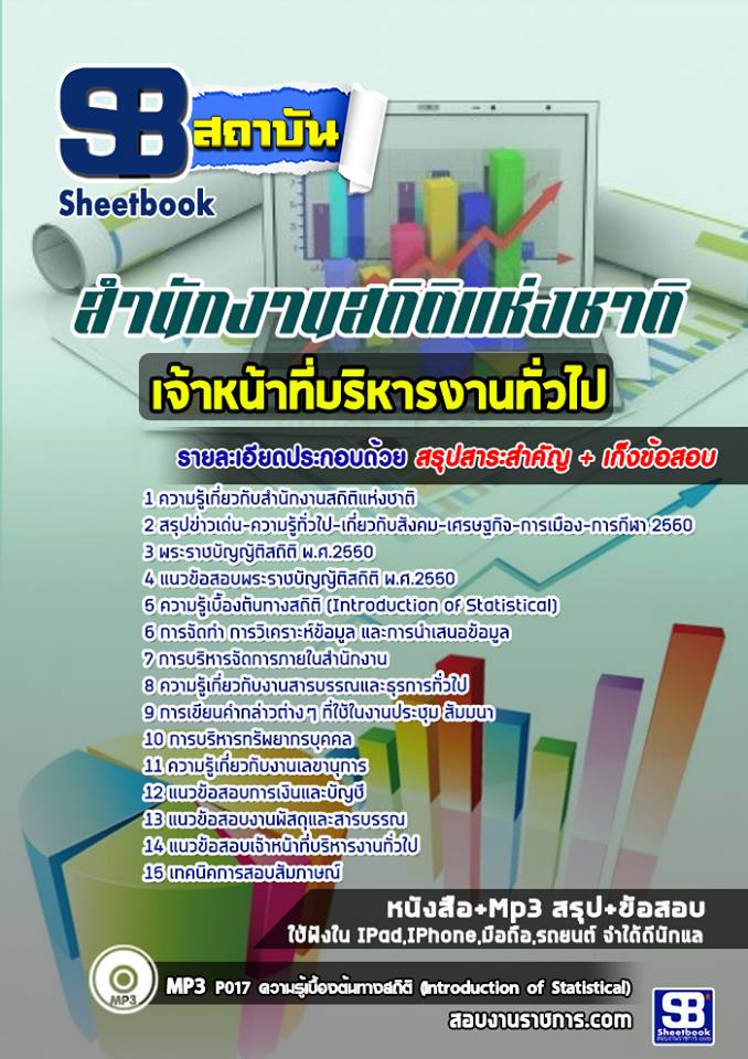 แนวข้อสอบเจ้าหน้าที่บริหารงานทั่วไป สำนักงานสถิติแห่งชาติ