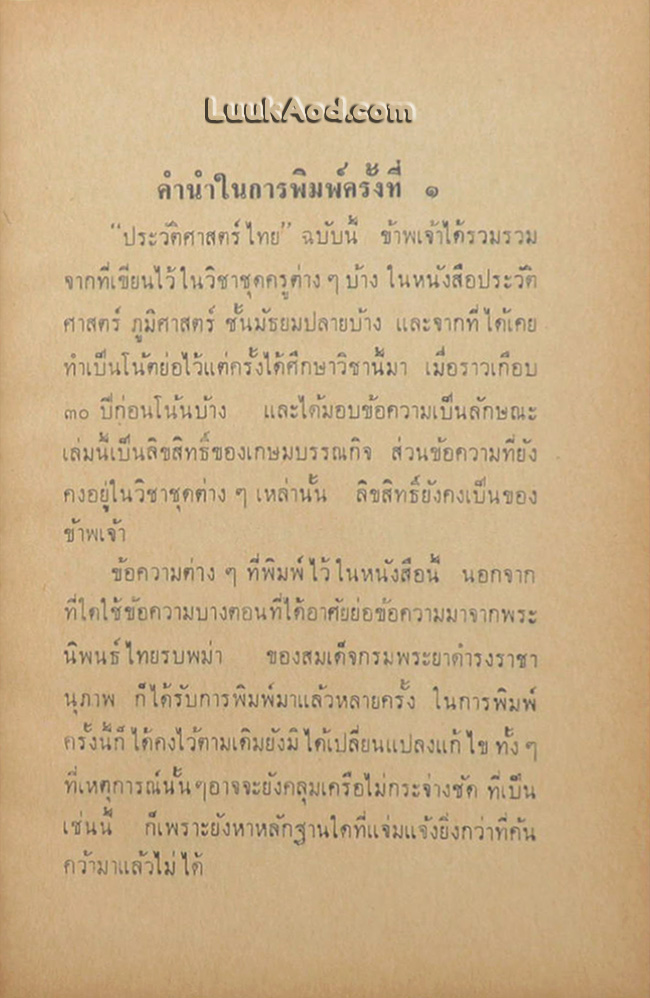 ประวัติศาสตร์ไทย ตั้งแต่สมัยโบราณ ก่อนน่านเจ้า ถึงปัจจุบัน
