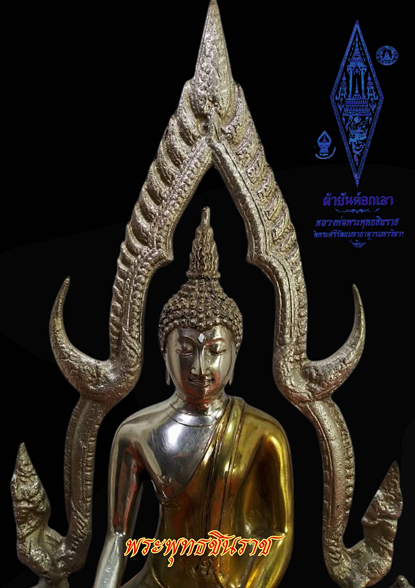 พระพุทธชินราช วัดพระศรีรัตนมหาธาตุ หน้าตัก 5 นิ้ว เนื้อสำริดสองกษัตรย์