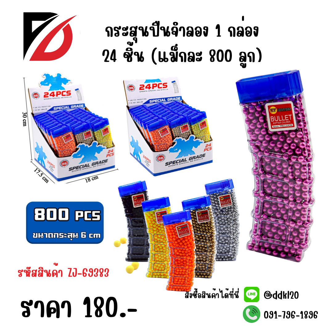 กระสุนปืนจำลอง (แม็กละ 800 ลูก)