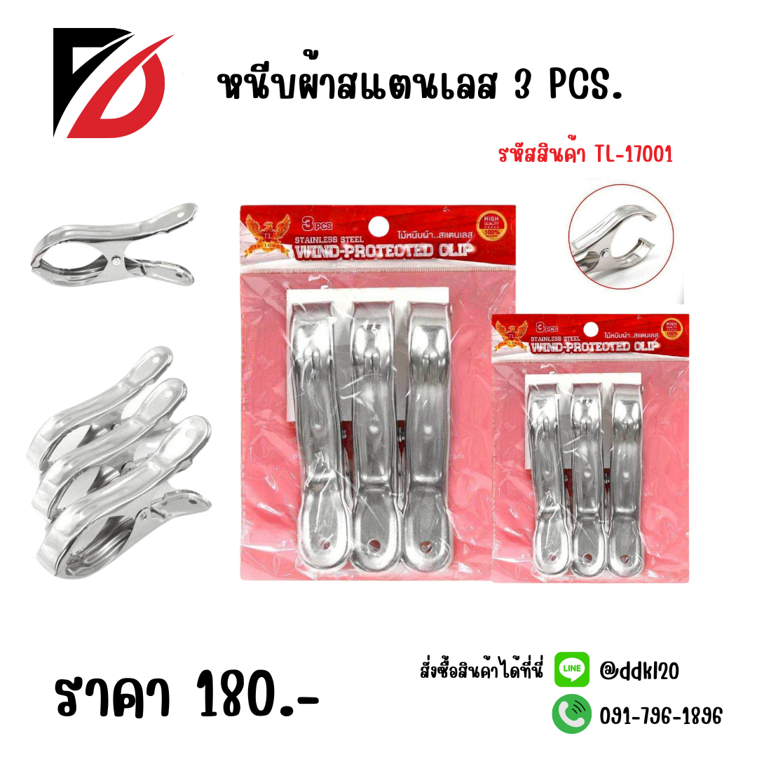 หนีบผ้าสแตนเลส 3 PCS. ขนาด 12 CM.