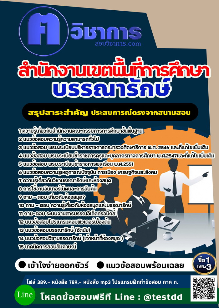 หนังสือสอบงานราชการบรรณารักษ์ สำนักงานเขตพื้นที่การศึกษา