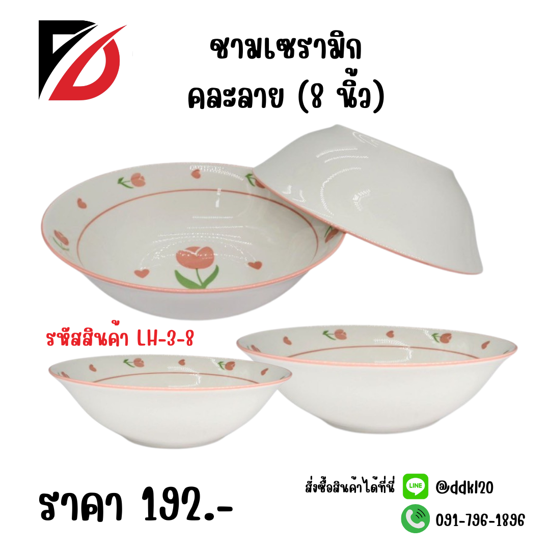 ชามเซรามิก คละลาย (8 นิ้ว)