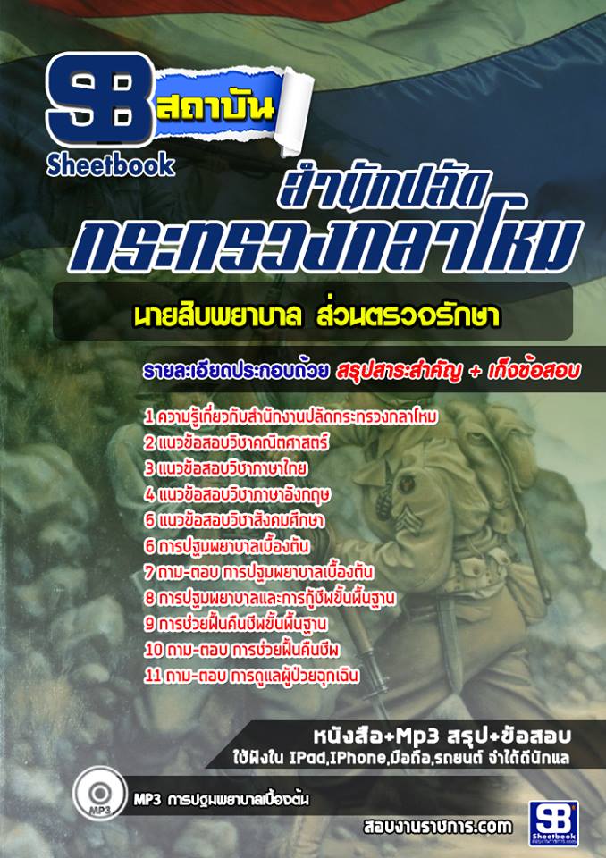 แนวข้อสอบนายสิบพยาบาล ส่วนตรวจรักษา ปลัดกระทรวงกลาโหม