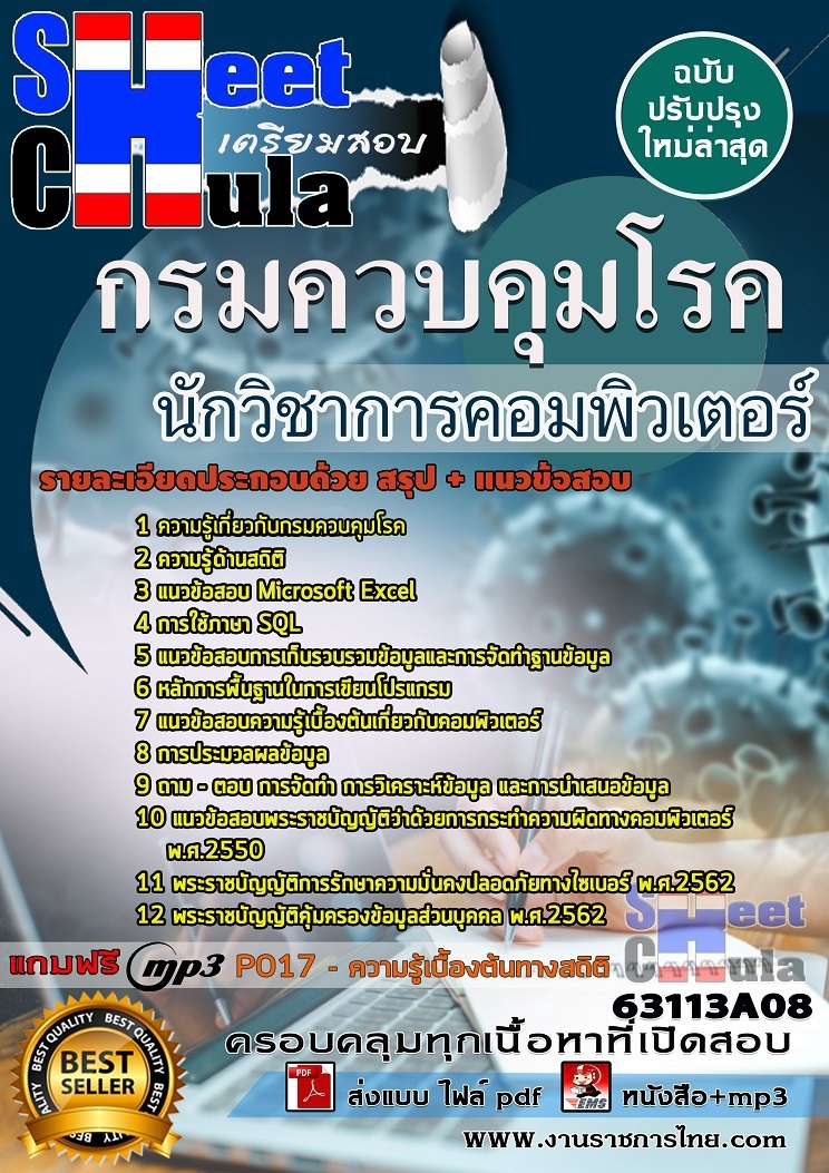 แนวข้อสอบนักวิชาการคอมพิวเตอร์ กรมควบคุมโรค