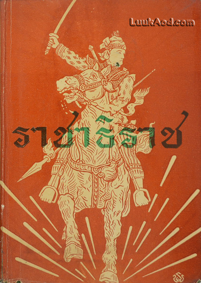 ราชาธิราช ฉบับ หอสมุดแห่งชาติ (เล่มเดียวจบ) *ภายในมีรอยแหว่งด้านบน 4 หน้า