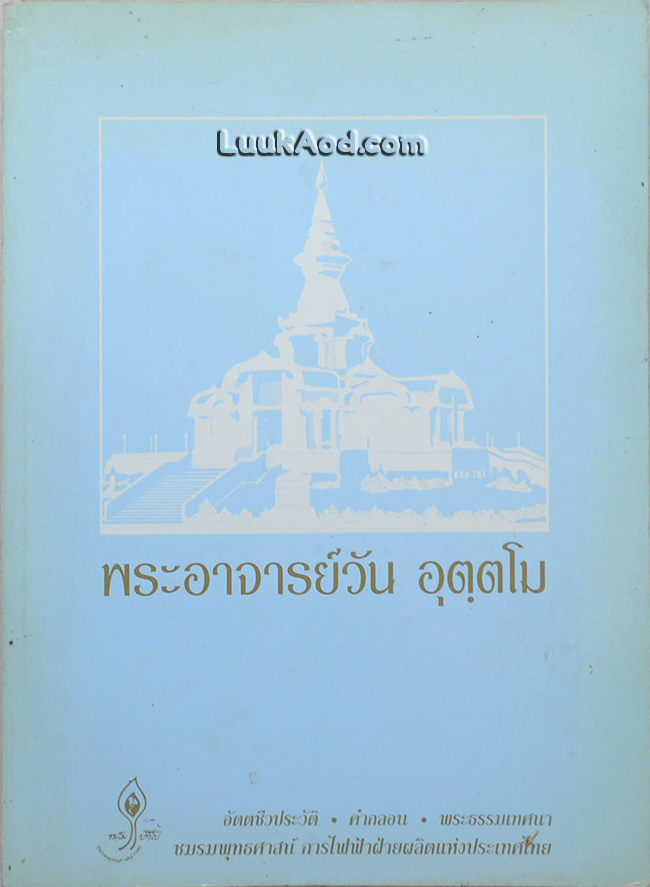 พระอาจารย์วัน อุตฺตโม