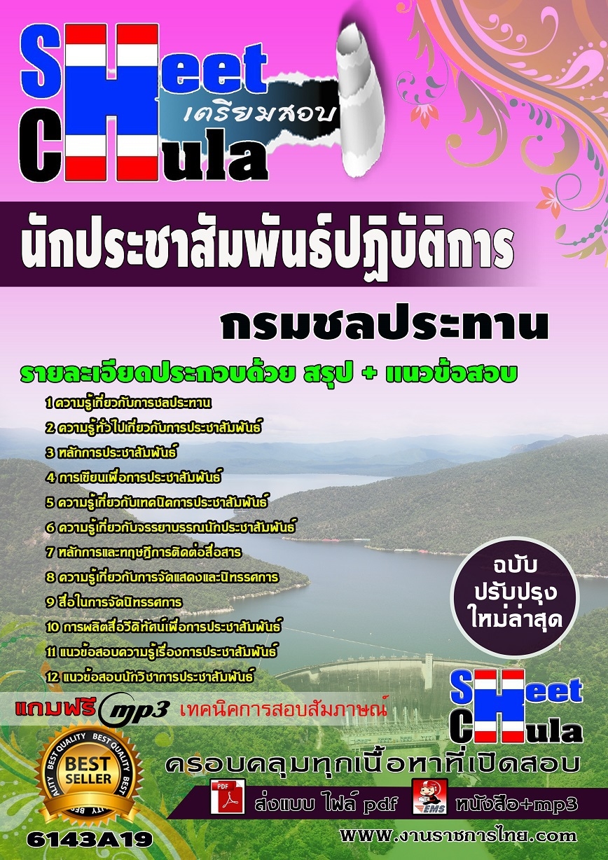 แนวข้อสอบ นักประชาสัมพันธ์ปฏิบัติการ กรมชลประทาน