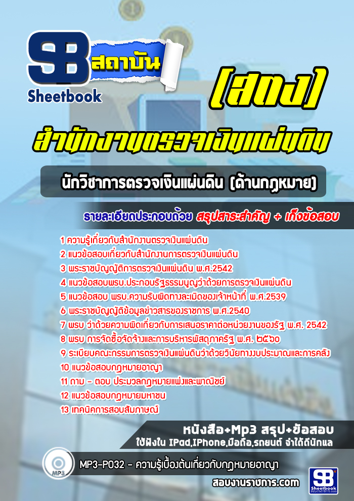 แนวข้อสอบนักวิชาการตรวจเงินแผ่นดิน (ด้านกฏหมาย) สำนักงานตรวจเงินแผ่นดิน