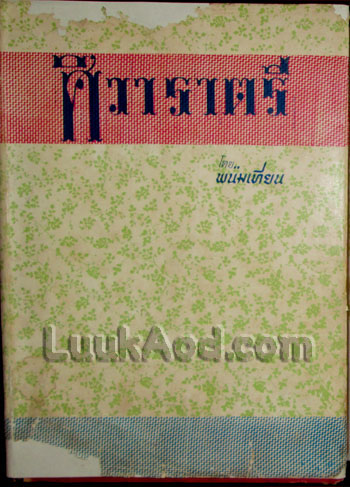 ศิวาราตรี (21 เล่ม ไม่จบ) / พนมเทียน