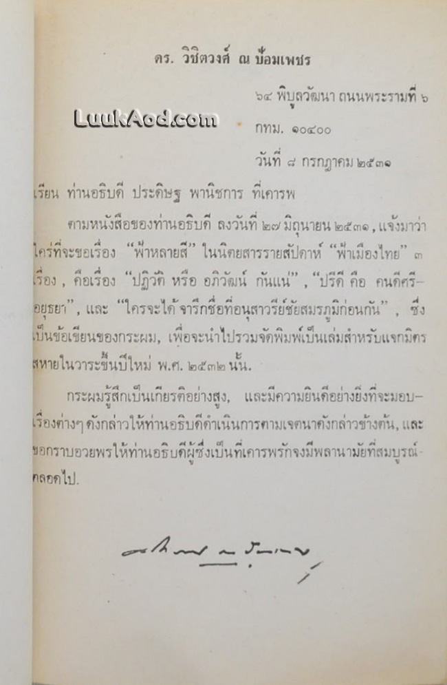 ดร. ปรีดี พนมยงค์ (หลวงประดิษฐ์มนูญธรรม) รัฐบุรุษอาวุโส