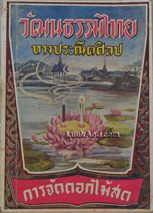 วัฒนธรรมไทยทางประณีตศิลป การจัดดอกไม้สด
