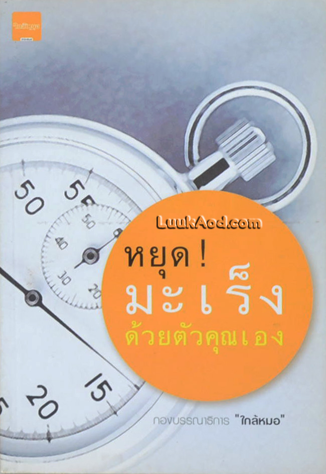 หยุด! มะเร็งด้วยตัวคุณเอง