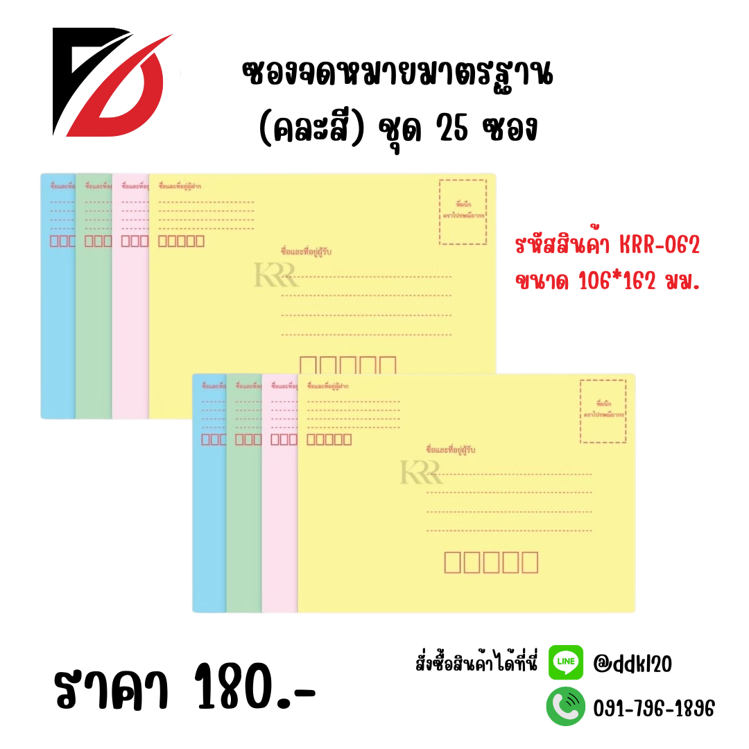 ซองจดหมายมาตรฐาน (คละสี) ชุด 25 ซอง