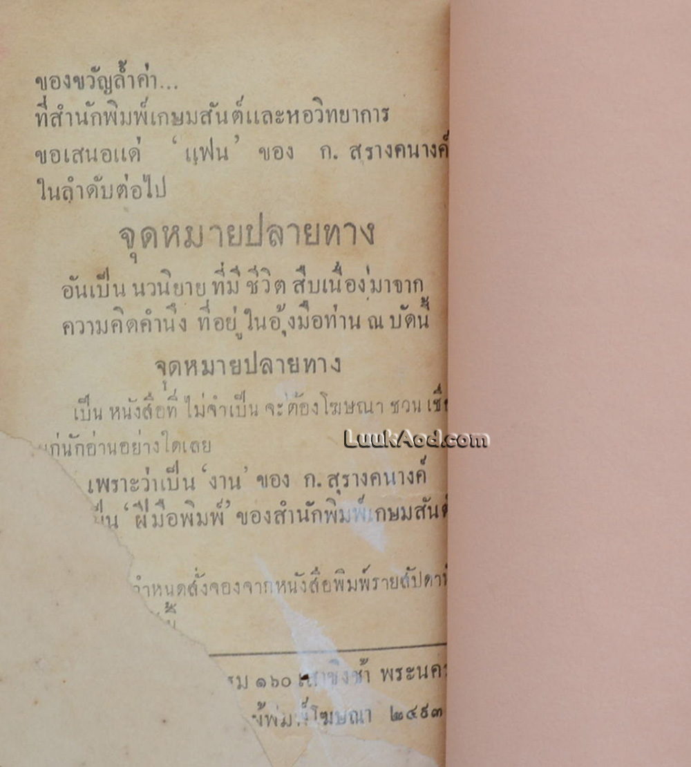 ความคิดคำนึง / ก. สุรางคนางค์