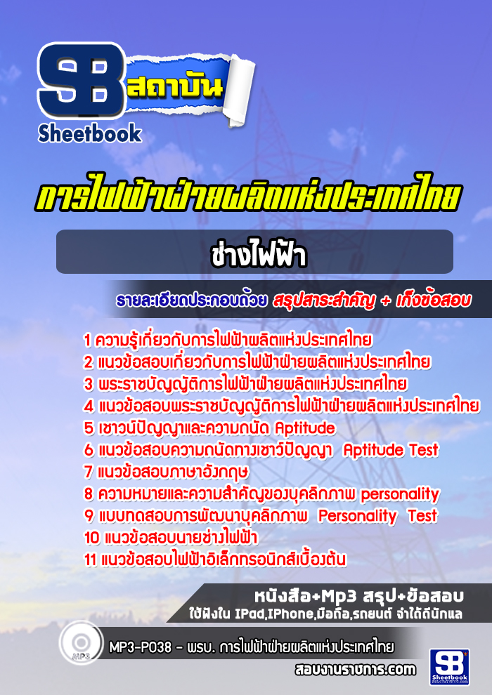 แนวข้อสอบช่างไฟฟ้า การไฟฟ้าผลิตแห่งประเทศไทย