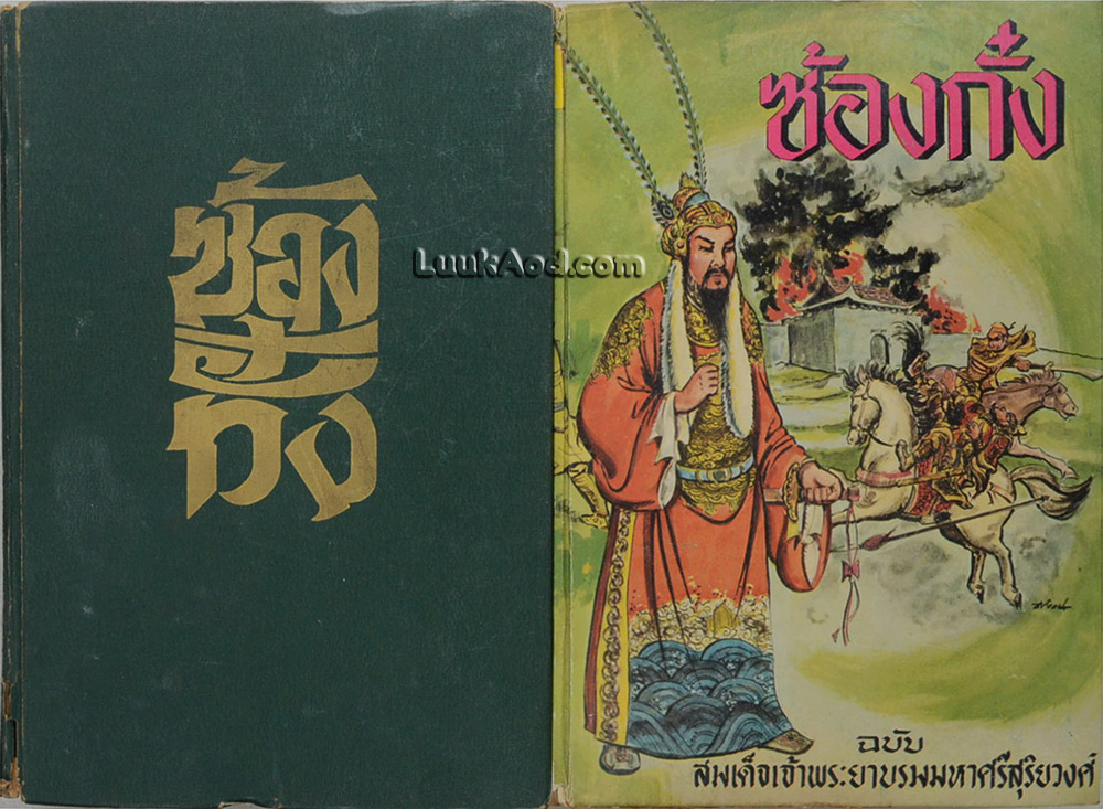 ซ้องกั๋ง ฉบับ สมเด็จเจ้าพระยาบรมมหาศรีสุริยวงศ์ (2 เล่มจบ)