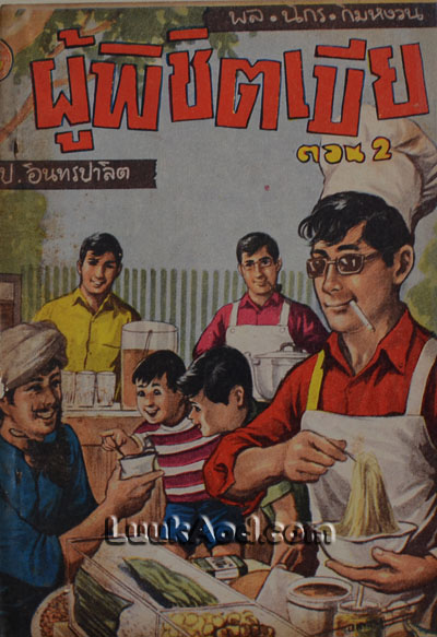 ผู้พิชิตเมีย ตอน 2 เล่มจบ / พล นิกร กิมหงวน