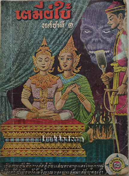 เตมีย์ใบ้ ทศชาติ 1