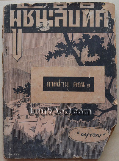 ผู้ชนะสิบทิศ ภาคสาม ตอน 1 / ยาขอบ