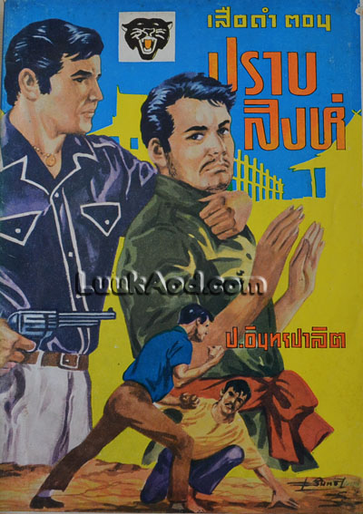 เสือดำ ตอนปราบสิงห์ เล่มที่ 8 / ป.อินทรปาลิต