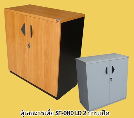 ตู้เอกสารเตี้ยบานเปิดปิดผิวด้วยเมลามีน หนา 25 มม. ST-080-LD